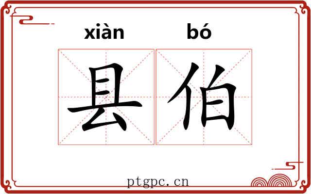 县伯