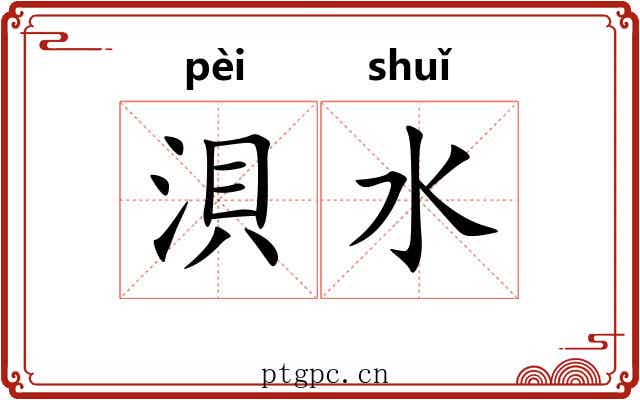 浿水