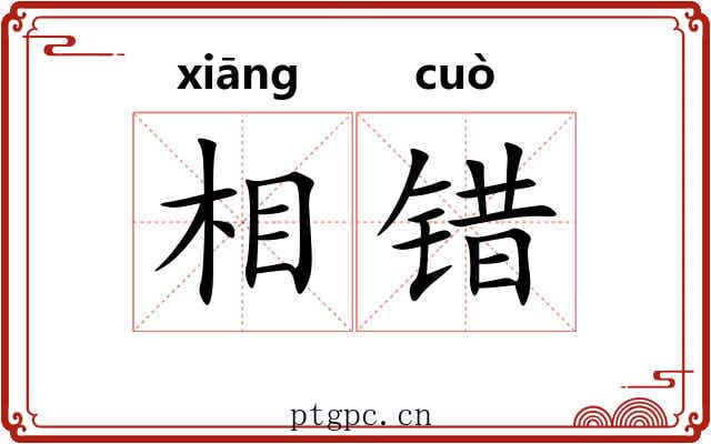 相错 相错