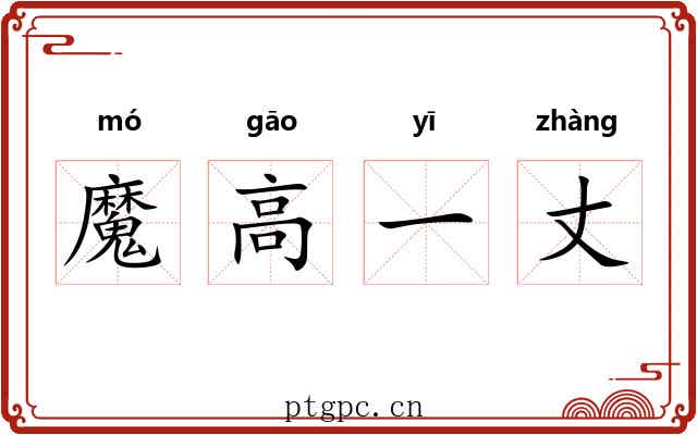 魔高一丈 魔高一丈
