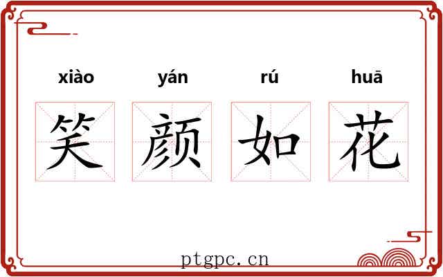 笑颜如花 笑颜如花