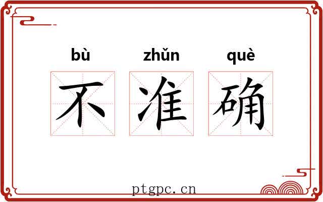不准确 不准确