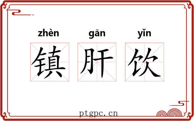 镇肝饮 镇肝饮