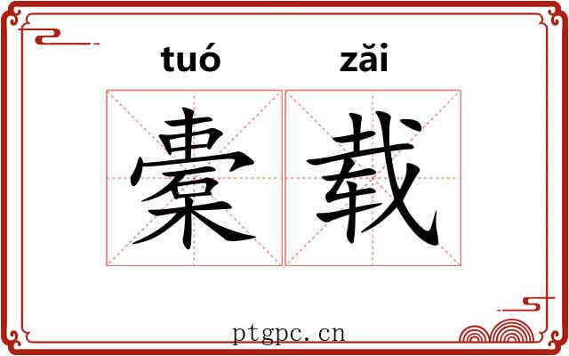 橐载