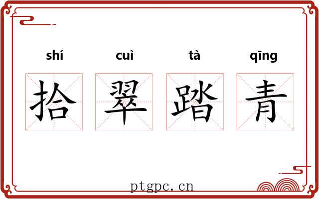 拾翠踏青 拾翠踏青