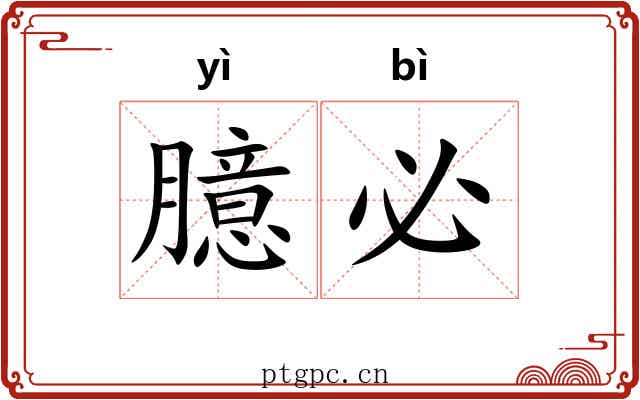 臆必