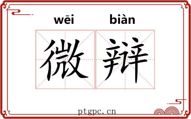 微辩 微辩