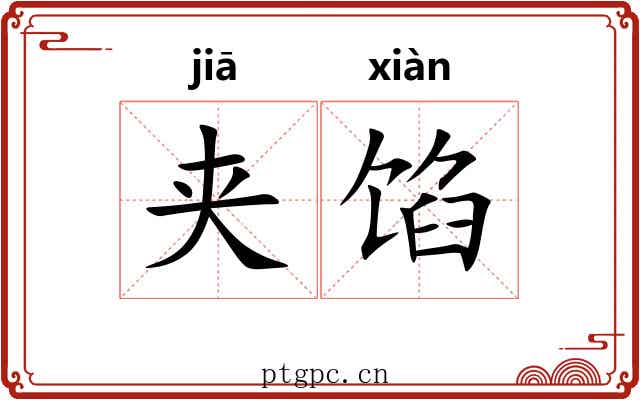 夹馅