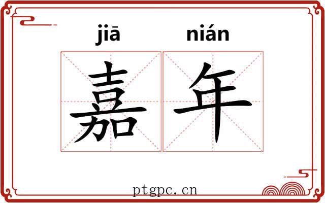 嘉年