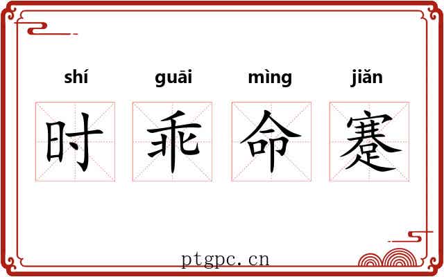 时乖命蹇 时乖命蹇