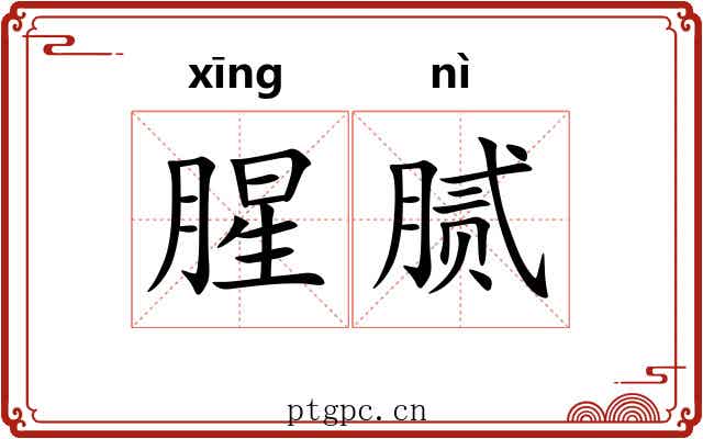 腥腻