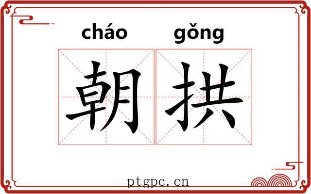 朝拱 朝拱