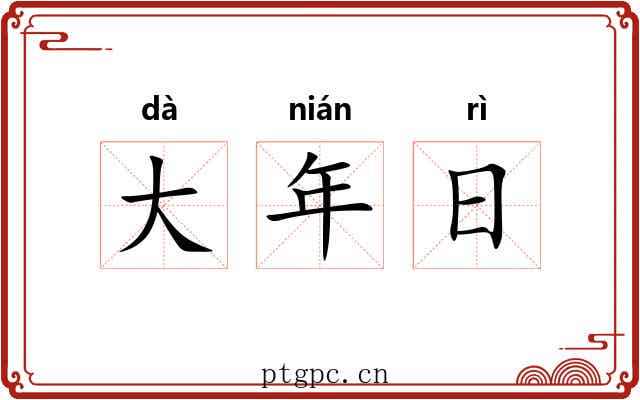 大年日 大年日