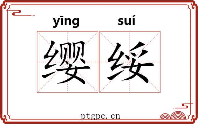 缨绥