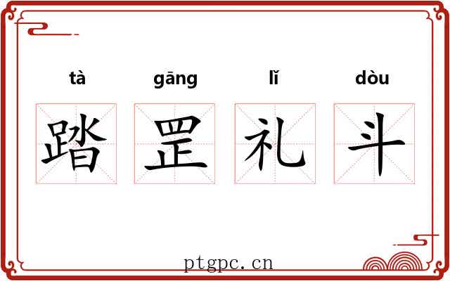 踏罡礼斗