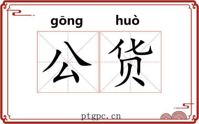 公货