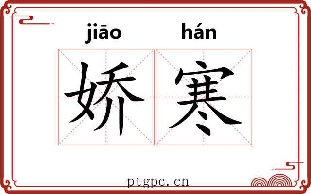 娇寒