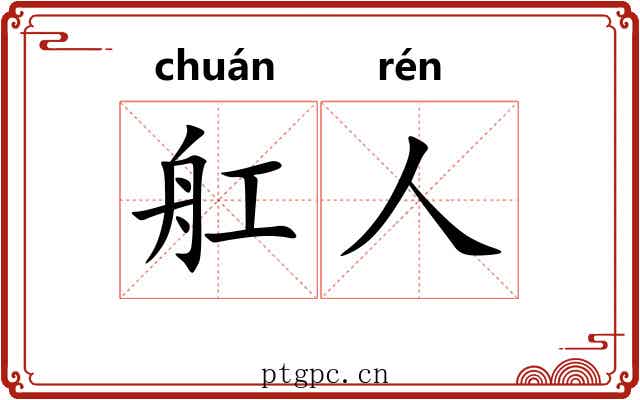 舡人