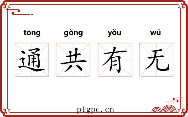 通共有无