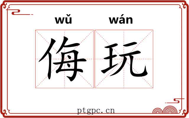 侮玩