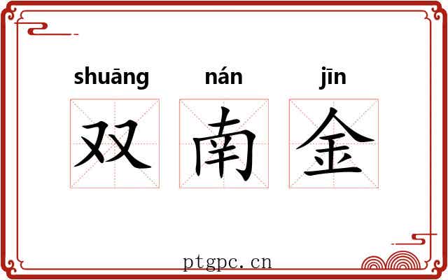 双南金 双南金