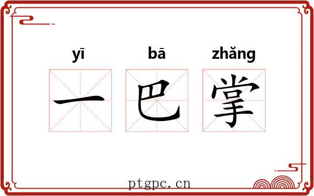 一巴掌