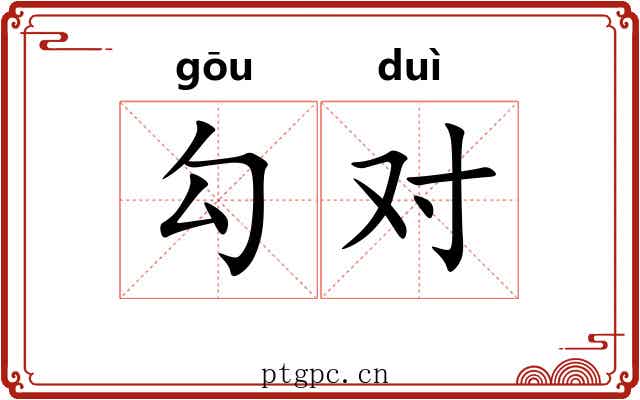 勾对 勾对