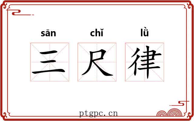 三尺律 三尺律