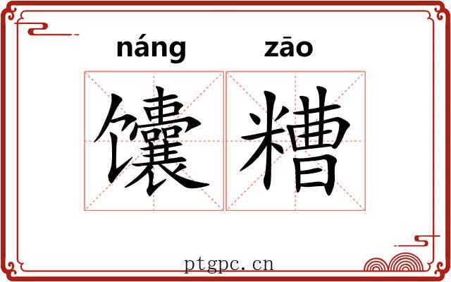 馕糟