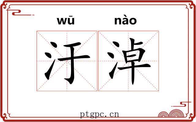 汙淖