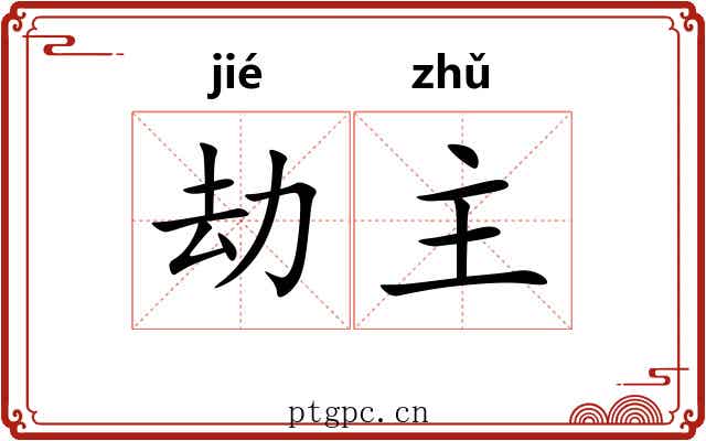劫主 劫主