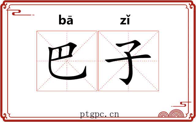 巴子