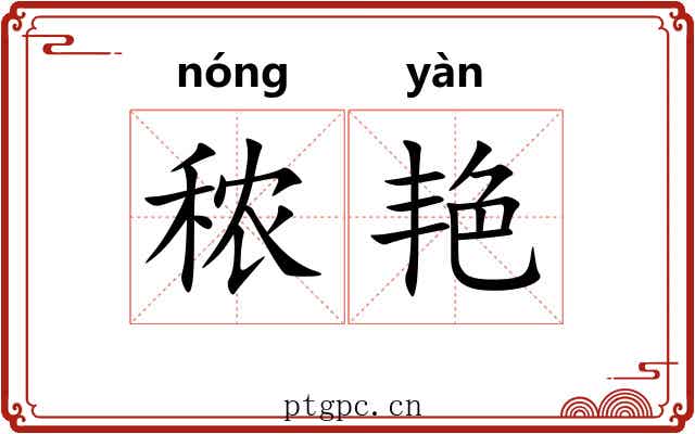 秾艳 秾艳