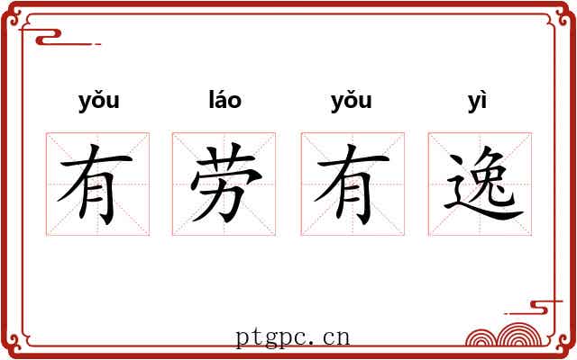 有劳有逸 有劳有逸