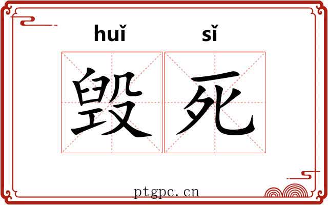 毁死 毁死
