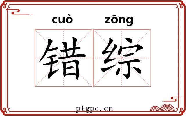 错综 错综