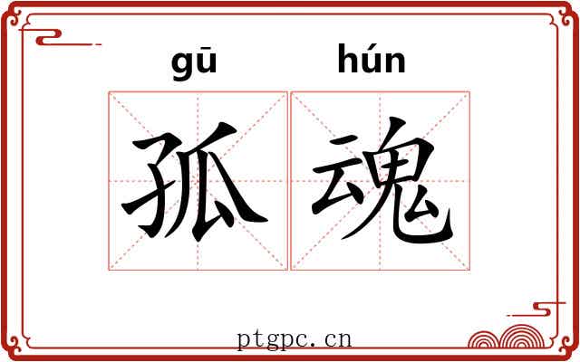 孤魂 孤魂