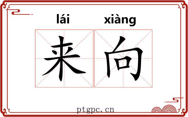 来向
