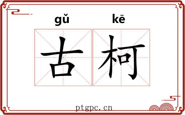 古柯