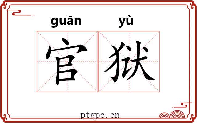 官狱