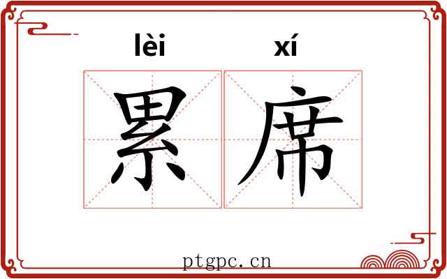 累席 累席
