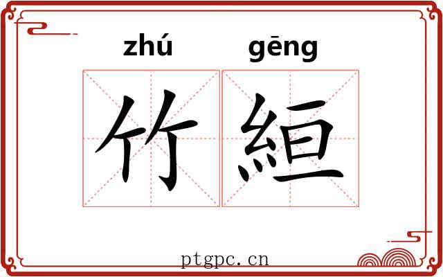 竹絙