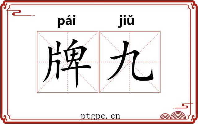 牌九