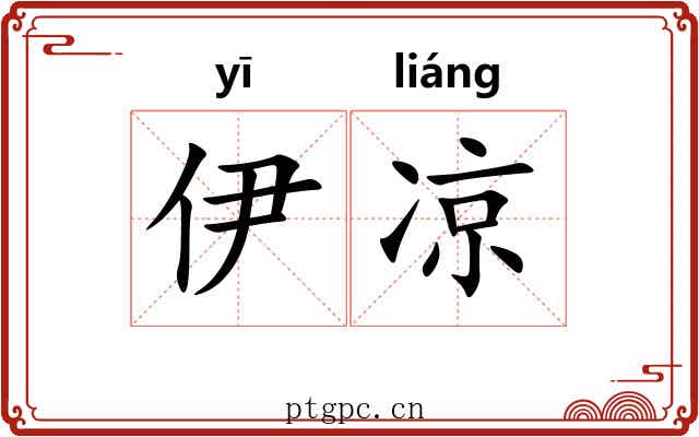 伊凉 伊凉