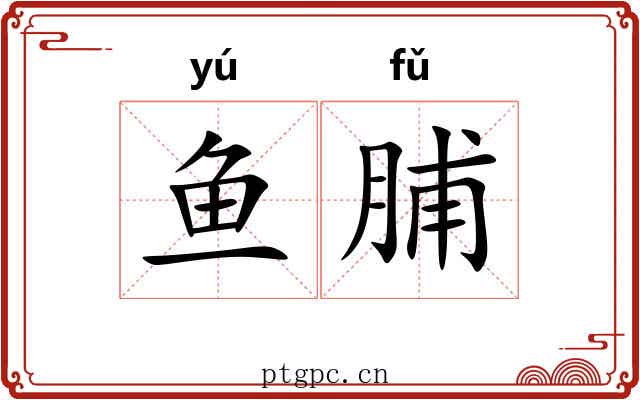 鱼脯