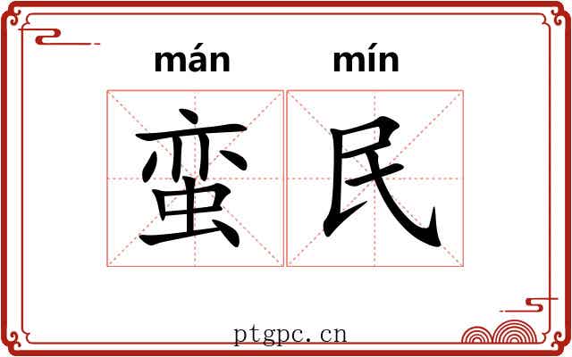 蛮民 蛮民