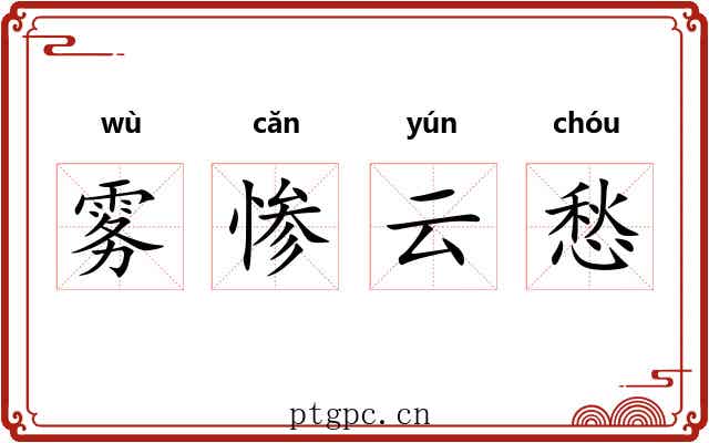 雾惨云愁 雾惨云愁