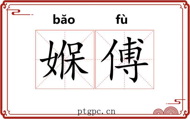 媬傅