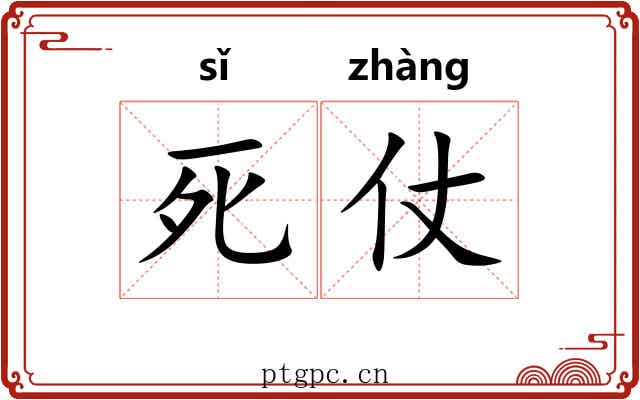 死仗 死仗