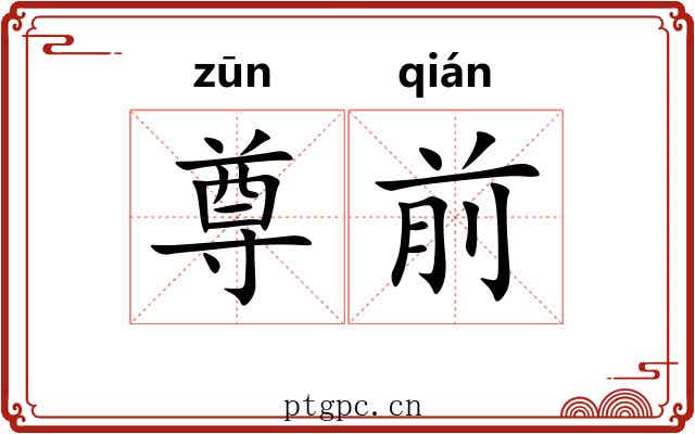 尊前